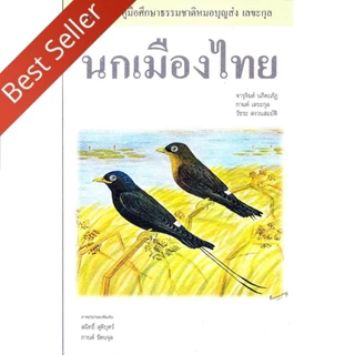 หนังสือ นกเมืองไทย :คู่มือศึกษาธรรมชาติหมอบุญส่ง เลขะกุล 9786169308508