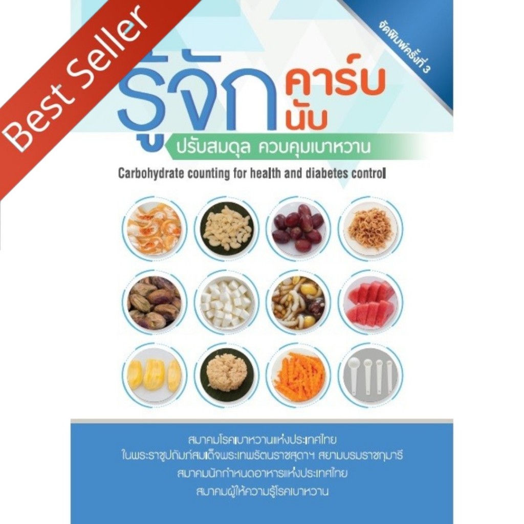 [Chulabook] หนังสือ รู้จักคาร์บ รู้จักนับ ปรับสมดุล ควบคุมเบาหวาน (9786169207085) c111