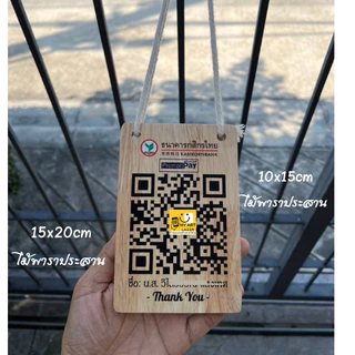 ป้ายคิวอาร์โค้ด ป้ายสแกนรับเงิน QR Code อะคริลิค ไม้ พร้อมเชือกแขวน