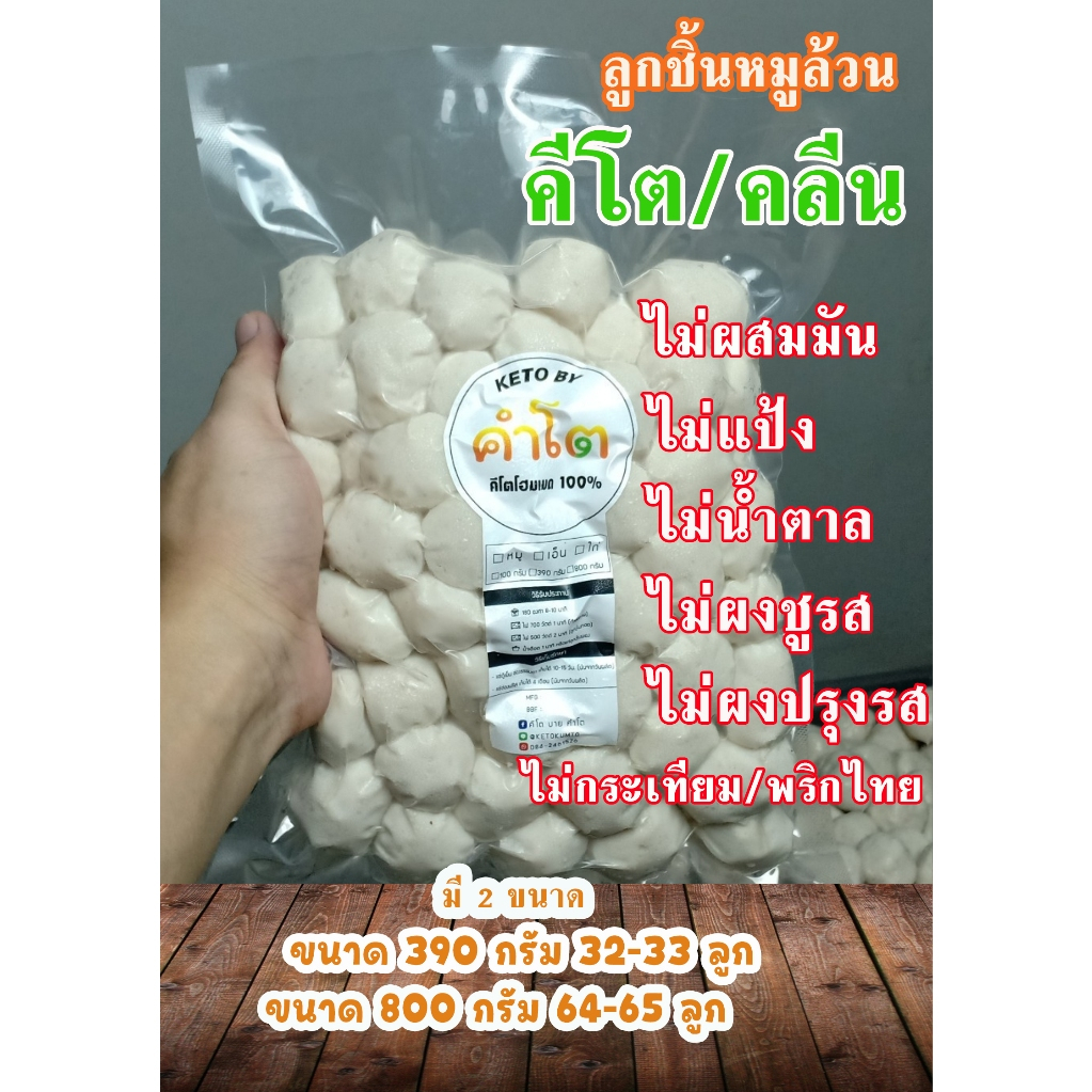 ลูกชิ้นหมูคีโต ลูกชิ้นหมูล้วน ขนาด 800 กรัม และ 390 กรัม (keto by kumto)