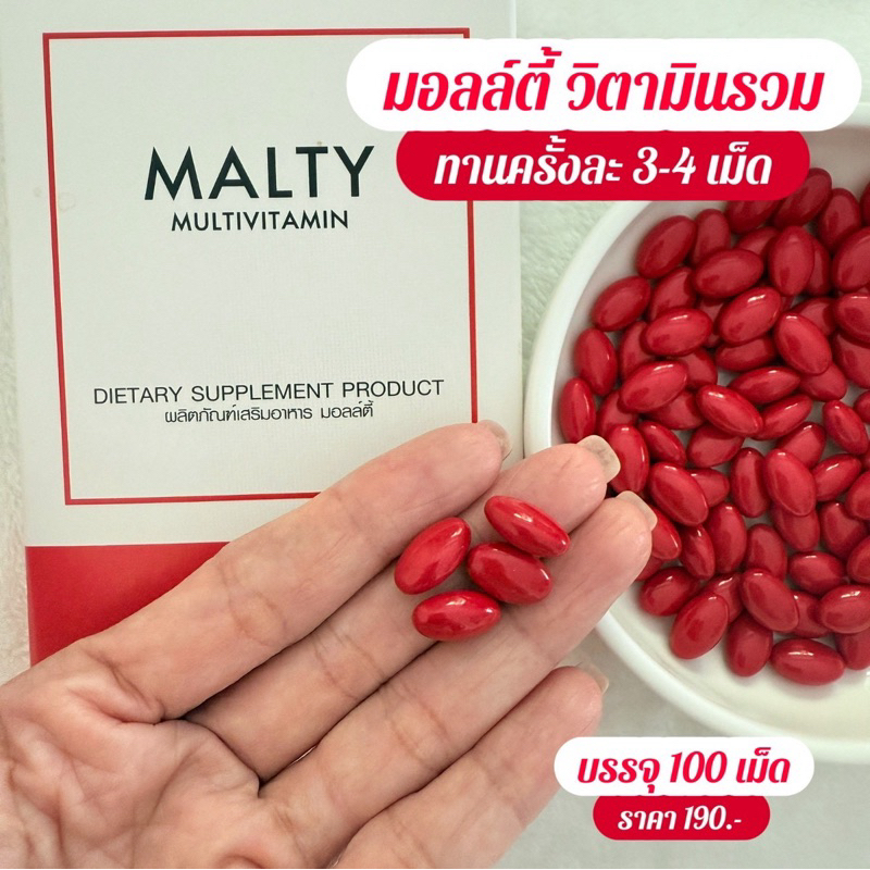 วิตามินรวม Malty Multivitamin มือเท้าชา ปลายประสาทอักเสบ บำรุงผิวหน้าเงา