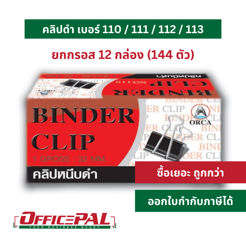 (ขายยกกรอส) สิงโต คลิปดำ 15 / 19 / 25 / 32  มม. 12 กล่องเล็ก ออร์ก้า อีซี่ คลิบดำ คลิปหนีบกระดาษ ที่หนีบกระดาษ ราคา ถูกที่สุด ดีลบีเคเค รูปภาพหลัก