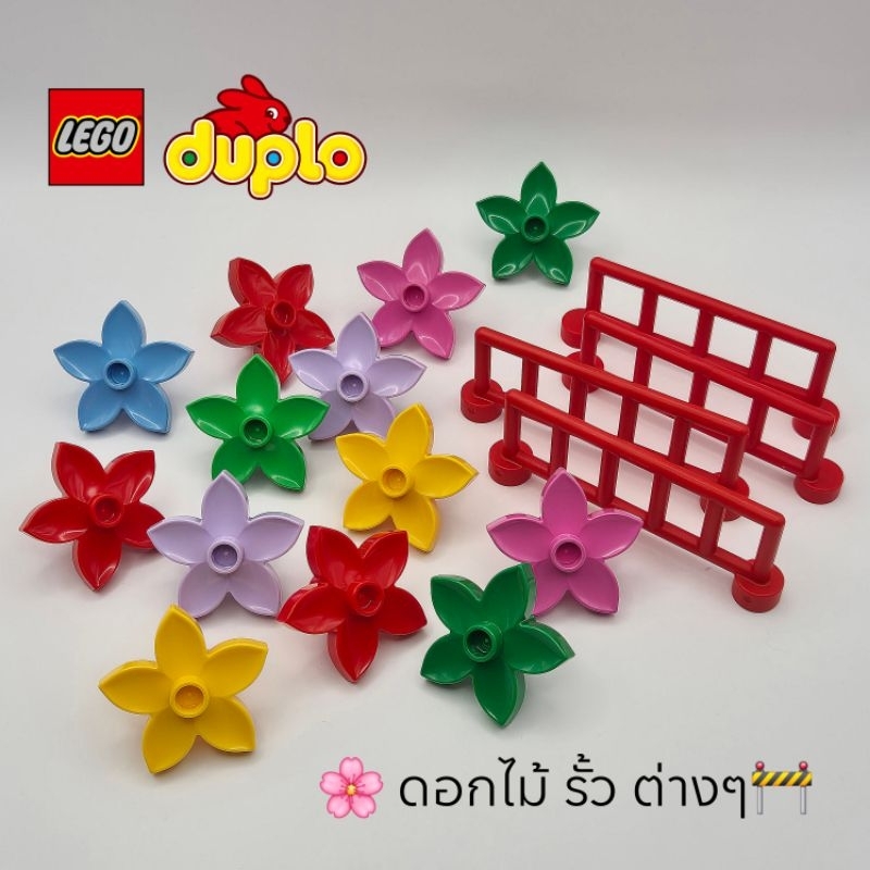 LEGO DUPLO : ดอกไม้ รั้วต่างๆ