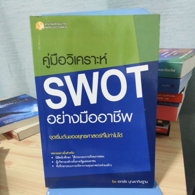คู่มือวิเคราะห์ SWOT อย่างมืออาชีพ