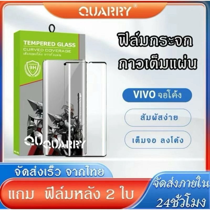 ฟิล์มกระจกนิรภัยกาวเต็มจอโค้ง Quarry แถม ฟิล์มหลัง+ชุดติดฟิล์ม สำหรับ Vivo V60/V50/V40/V40Pro ฟิล์มก
