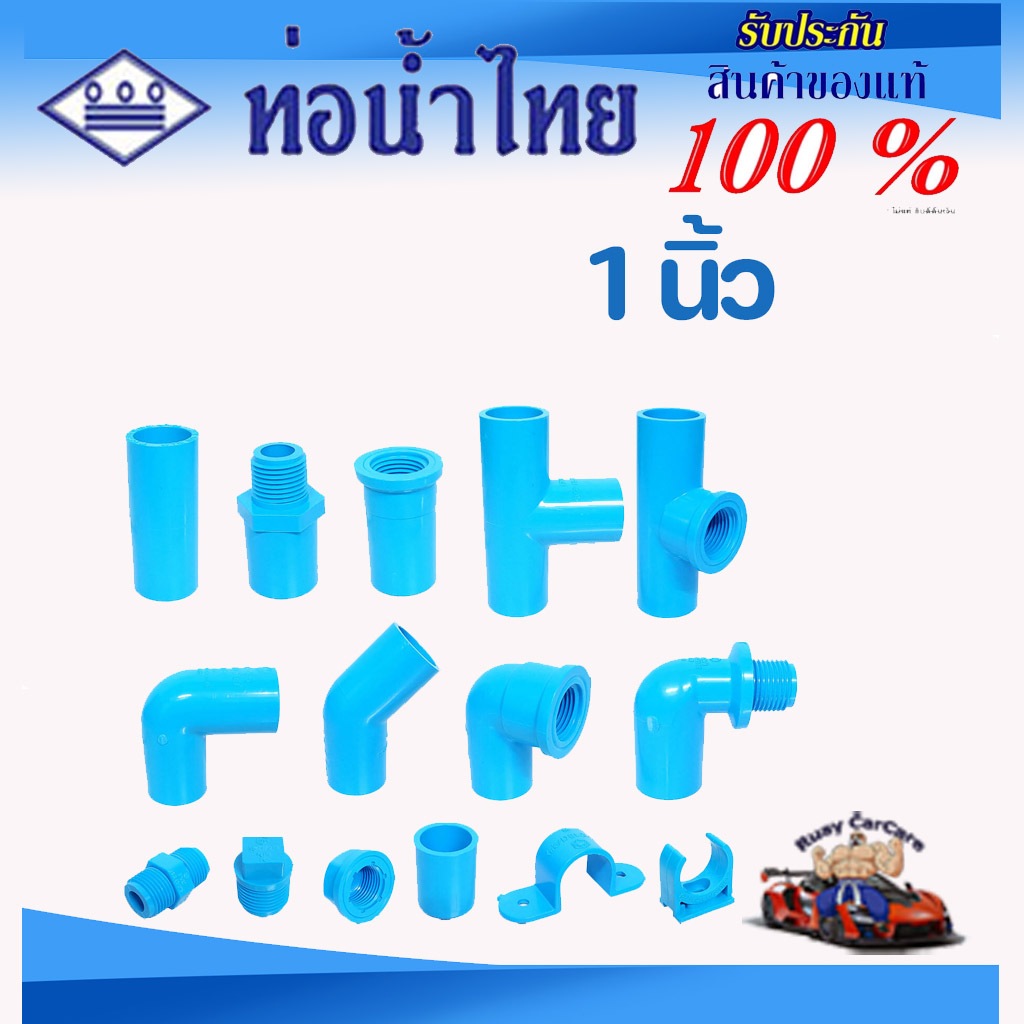 ข้อต่อ PVC พีวีซี 1 นิ้ว (25 มม.) ข้อต่อท่อ ตราท่อน้ำไทย : ต่อตรง สามทาง ข้องอ 90 45 เกลียวใน-นอก
