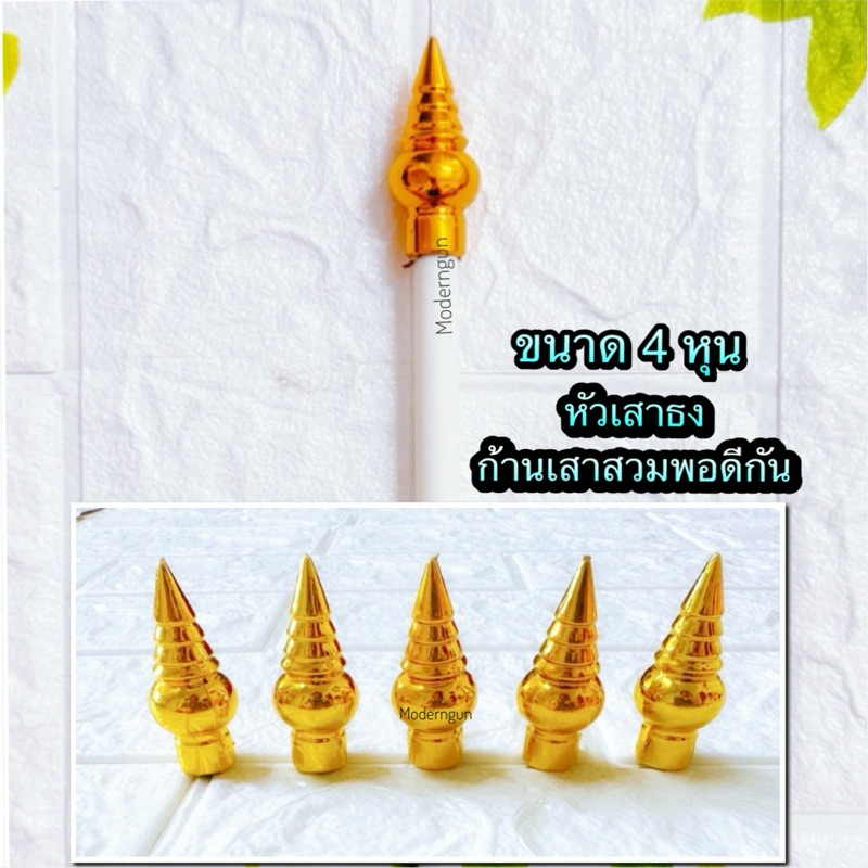 🎡ถูก | ทน | รับประกัน🤹🏻 หัวเสาธง (4 หุน/กว้าง 1 ซม) หัวบัว รูปบัว หัวเสาธงพลาสติกสีทอง ขนาด 4 หุน (5