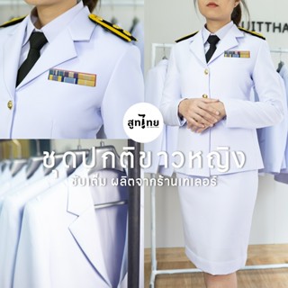TB สูทไทย' ชุดปกติขาวหญิงพร้อมกระโปรง (ซับเต็ม) เกรดเทเลอร์