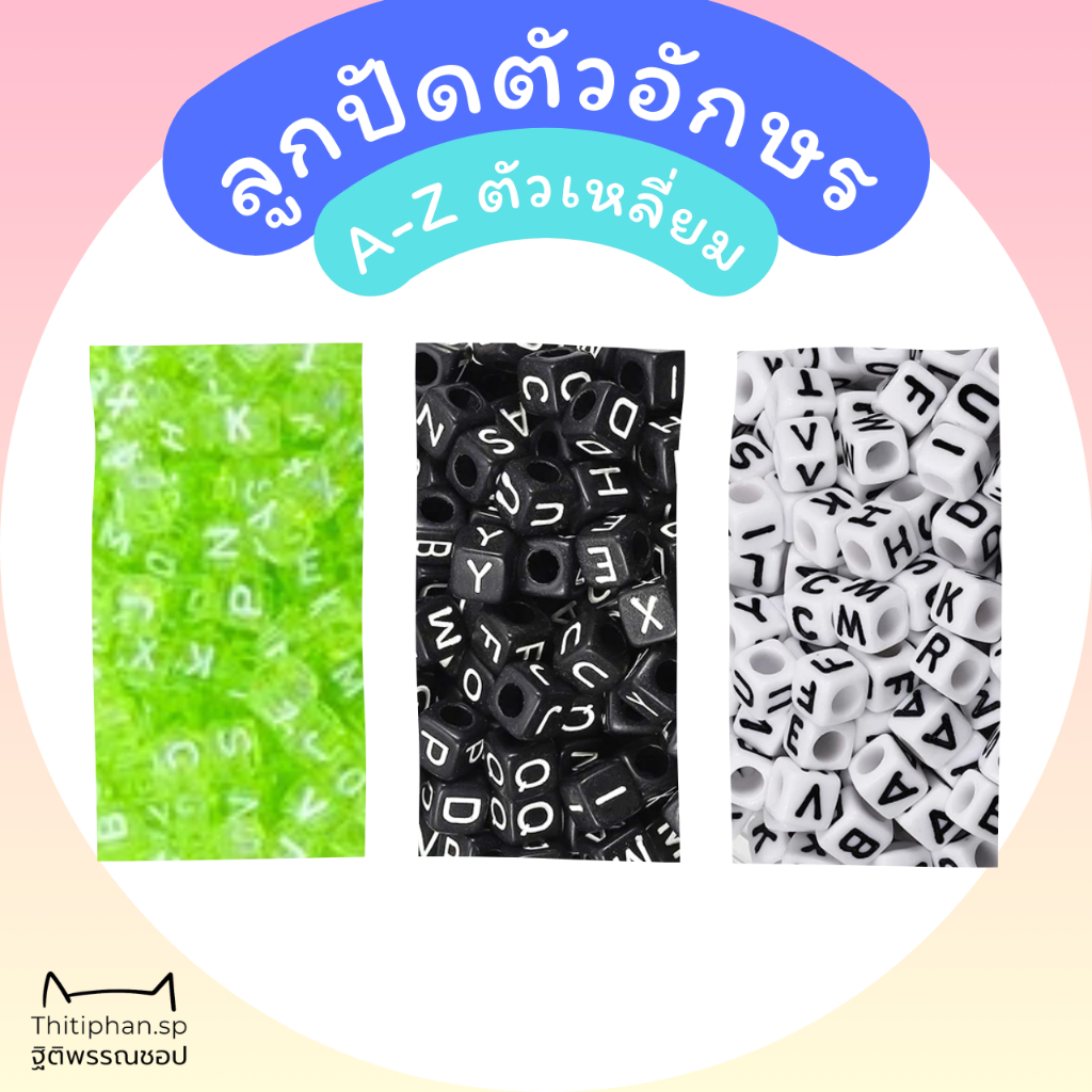 ☆ Beads ☆ (3/3) ลูกปัดตัวอักษรภาษาอังกฤษ A-Z แยกตัวอักษร พื้นสีตัวขาว แบบสี่เหลี่ยม เขียว ดำ ขาว
