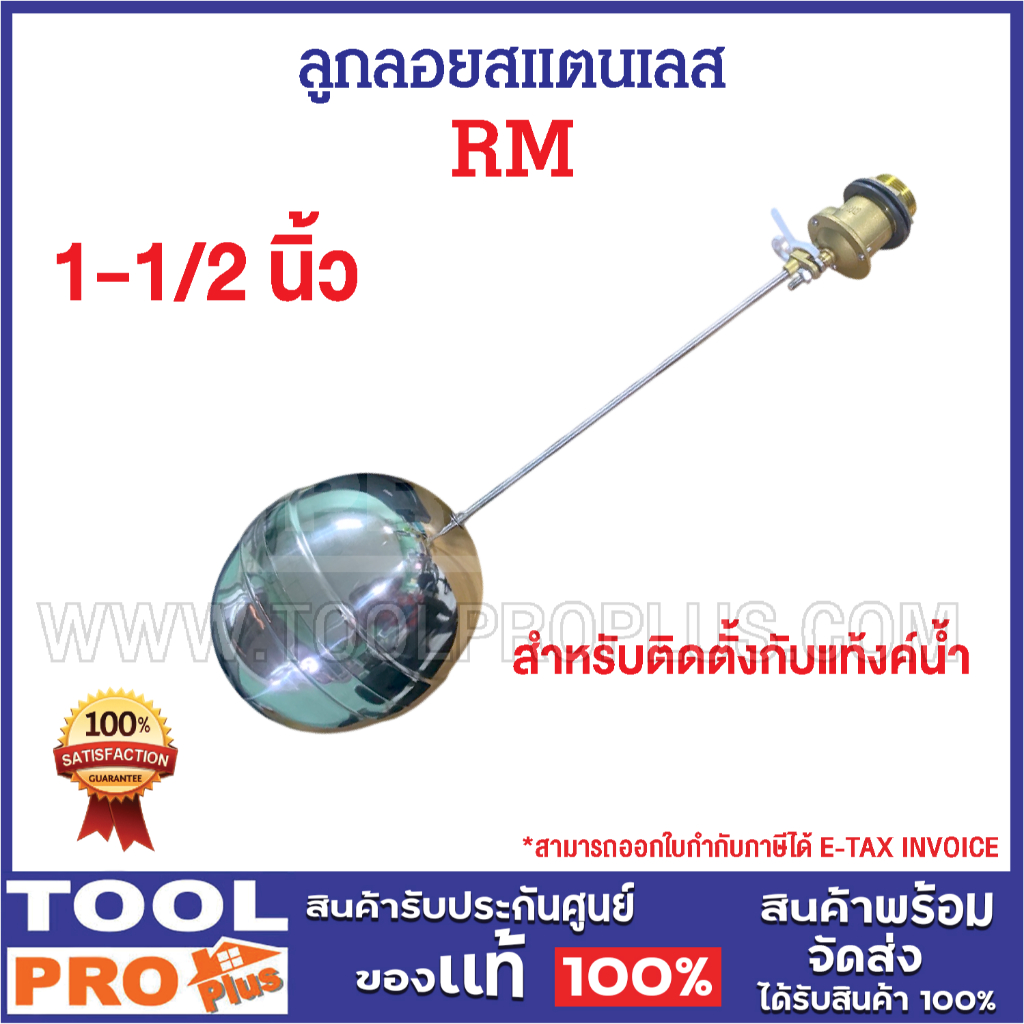 ลูกลอยสแตนเลส 1-1/2 นิ้ว สำหรับติดตั้งกับแท้งค์น้ำ