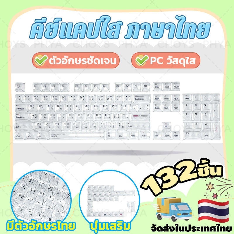 132 ปุ่ม คีย์แคปใส ภาษาไทย Keycap Thai Profile Transparent Keycaps  คีย์ไทย โชว์ไฟคีย์บอร์ด โปร่งแสง