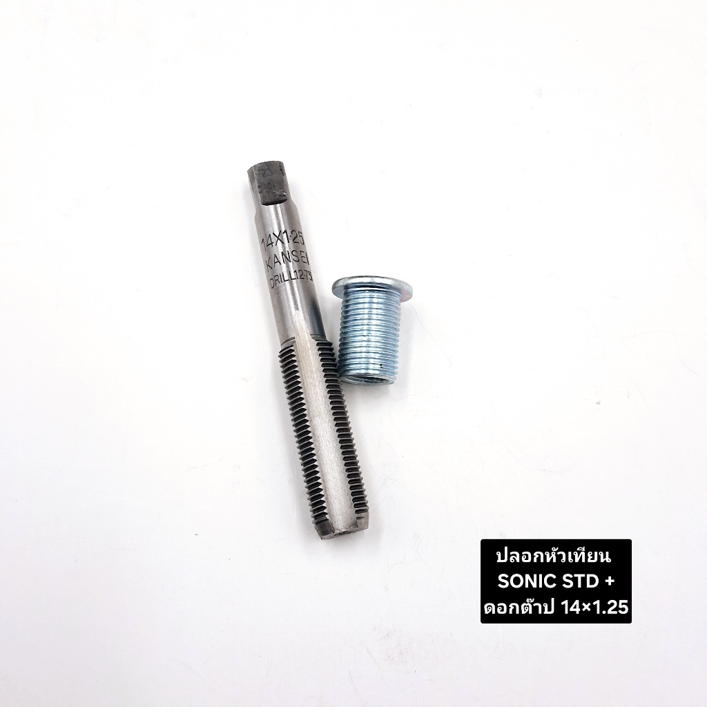ชุดปลอกหัวเทียน SONIC STD+ดอกต๊าป#14x1.25 สินค้าคุณภาพดี