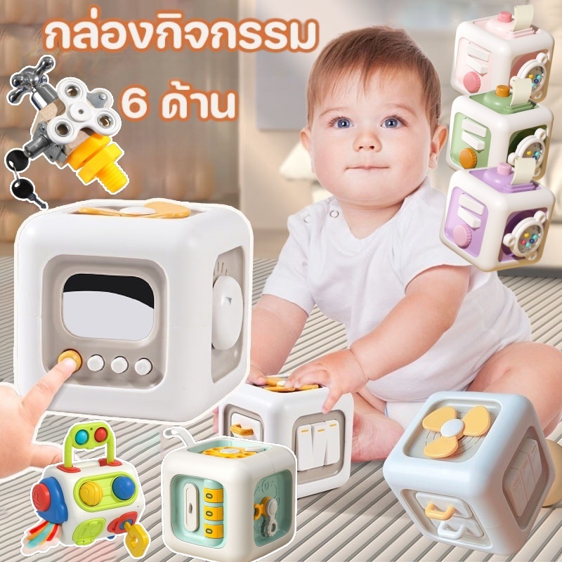 ของเล่นเด็ก กล่องกิจกรรม 6 ด้าน กล่องเสริมพัฒนาการ ของเล่นเสริมพัฒนาการ