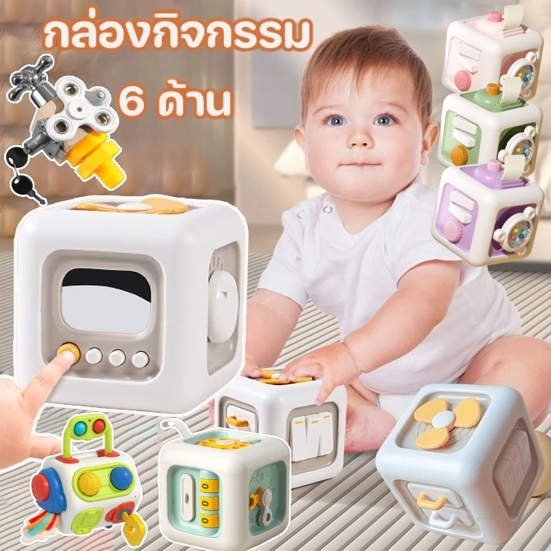 ของเล่นเด็ก กล่องกิจกรรม 6 ด้าน กล่องเสริมพัฒนาการ ของเล่นเสริมพัฒนาการ