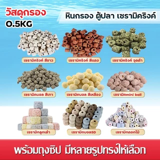 วัสดุกรอง 0.5kg หินกรอง mini ลูกเต๋า เซรามิคริงค์ พร้อมถุงซิป มีหลายรูปทรงให้เลือก 500กรัม