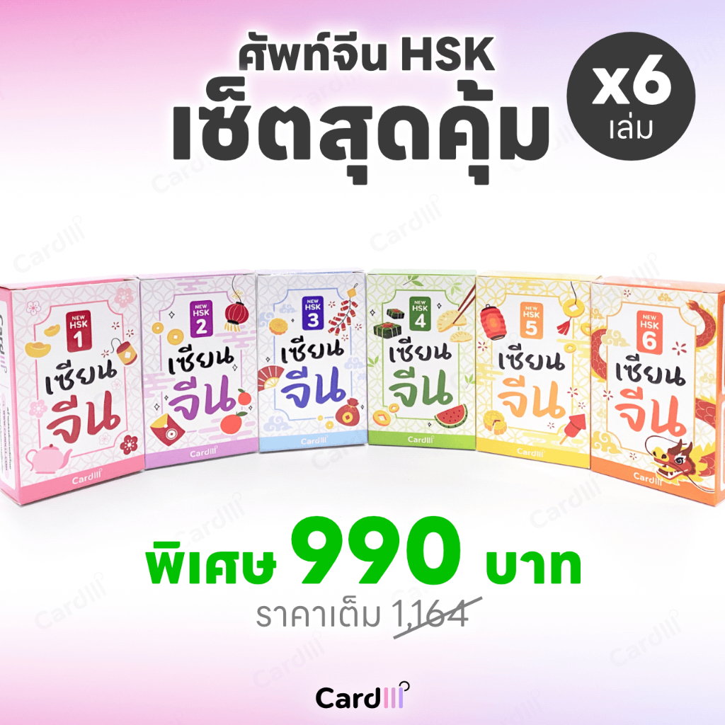 เซ็ตสุดคุ้ม รวมเซียนจีน 6 เล่ม การ์ดคำศัพท์ภาษาจีน HSK ระบบใหม่