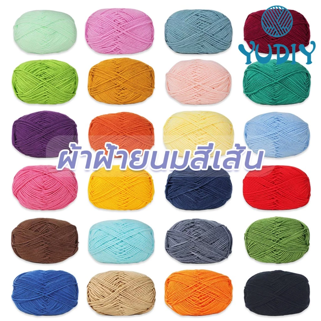 ไหมพรมคอตตอนนม 4ply milk cotton yarn น้ำหนัก50กรัม สีสวยครับ สบายและอ่อนนุ่ม พร้อมส่งจากไทย