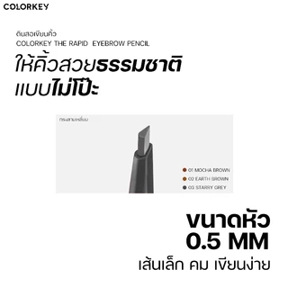 COLORKEY THE RAPID EYEBROWN PENCIL ดินสอเขียนคิ้ว 2in1 เขียนง่าย หัวเล็ก เส้นคมชัด 0.5 mm. กันเหงื่อ กันน้ำ