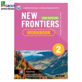 หนังสือเรียนและแบบฝึกหัดภาษาอังกฤษ New Frontiers ม.1-3
