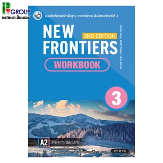หนังสือเรียนและแบบฝึกหัดภาษาอังกฤษ New Frontiers ม.1-3