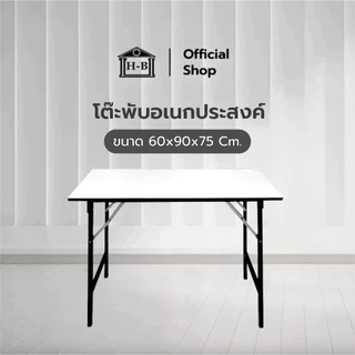 Home Best โต๊ะพับอเนกประสงค์ เกรดเอ มาตรฐานสูง ผลิตในไทย ขนาด 60x90x75 cm