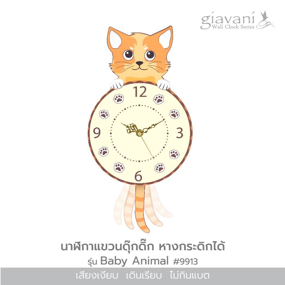 ส่งจากไทย กรุงเทพ นาฬิกาแขวน รุ่น Baby Animal นาฬิกา ดุ๊กดิ๊ก หางกระดิกได้ สินค้าผลิตในประเทศไทย ใช้