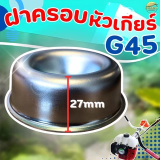 ฝาครอบหัวเกียร์เครื่องตัดหญ้า G45 ถ้วยจับใบมีดตัดหญ้า ทรงสูง กว้าง 65MM สูง 27MM รูใน 13MM
