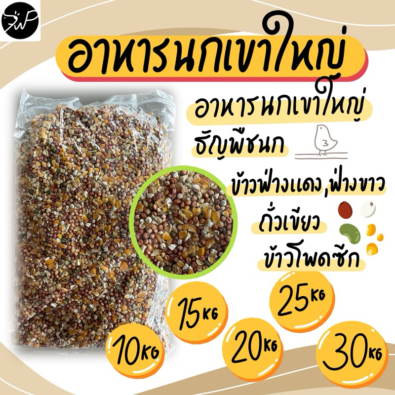 (10กก./15กก./20กก./25กก./30กก.)อาหารนกเขาใหญ่ นกเขา ธัญพืชนก เขาใหญ่ มีให้เลือกหลายขนาด
