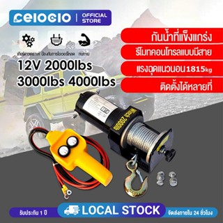 Celoglo รอกไฟฟ้า 12v รอกสลิงไฟฟ้า12V วินซ์ไฟฟ้า12v winch12v …
