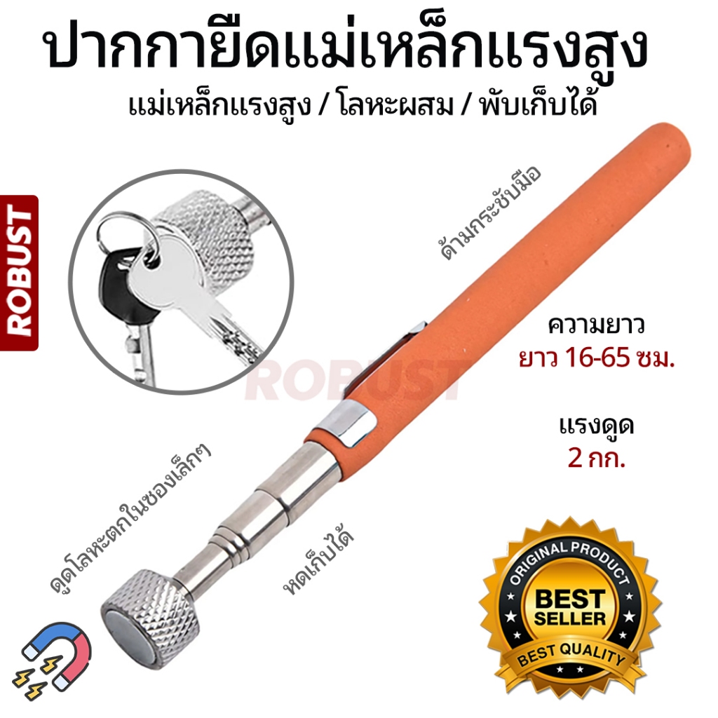 แม่เหล็กดูดน็อต ยืด-หดได้