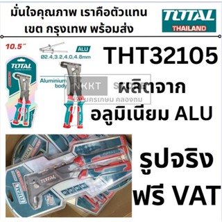 Total คีมย้ำรีเวท อลูมิเนียม รุ่นงานหนัก ขนาด 10.5 นิ้ว รุ่น…