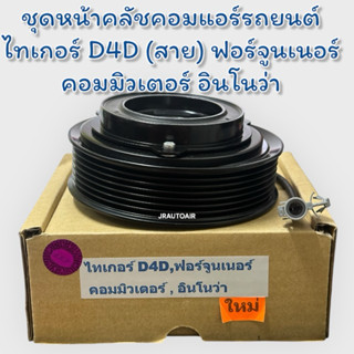 ชุดหน้าคลัชคอมแอร์รถยนต์ไทเกอร์ D4D (สาย) ฟอร์จูนเนอร์ คอมมิ…
