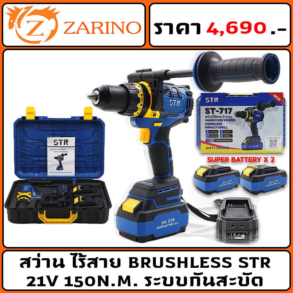 สว่าน ไร้สาย BRUSHLESS STR ST717 21v 150N M  ระบบกันสะบัด