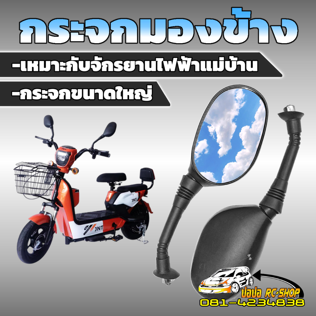 กระจกมองข้าง14"ขนาดใหญ่ สำหรับจักรยานไฟฟ้าแม่บ้าน ด้ามมียางหุ้มพร้อมน็อตล็อคให้ ขายเป็นคู่