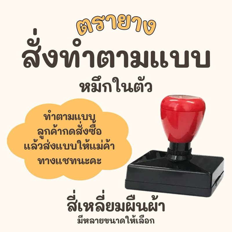 ตรายางสั่งทำตามแบบ สี่เหลี่ยมผืนผ้า