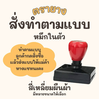 ตรายางสั่งทำตามแบบ สี่เหลี่ยมผืนผ้า