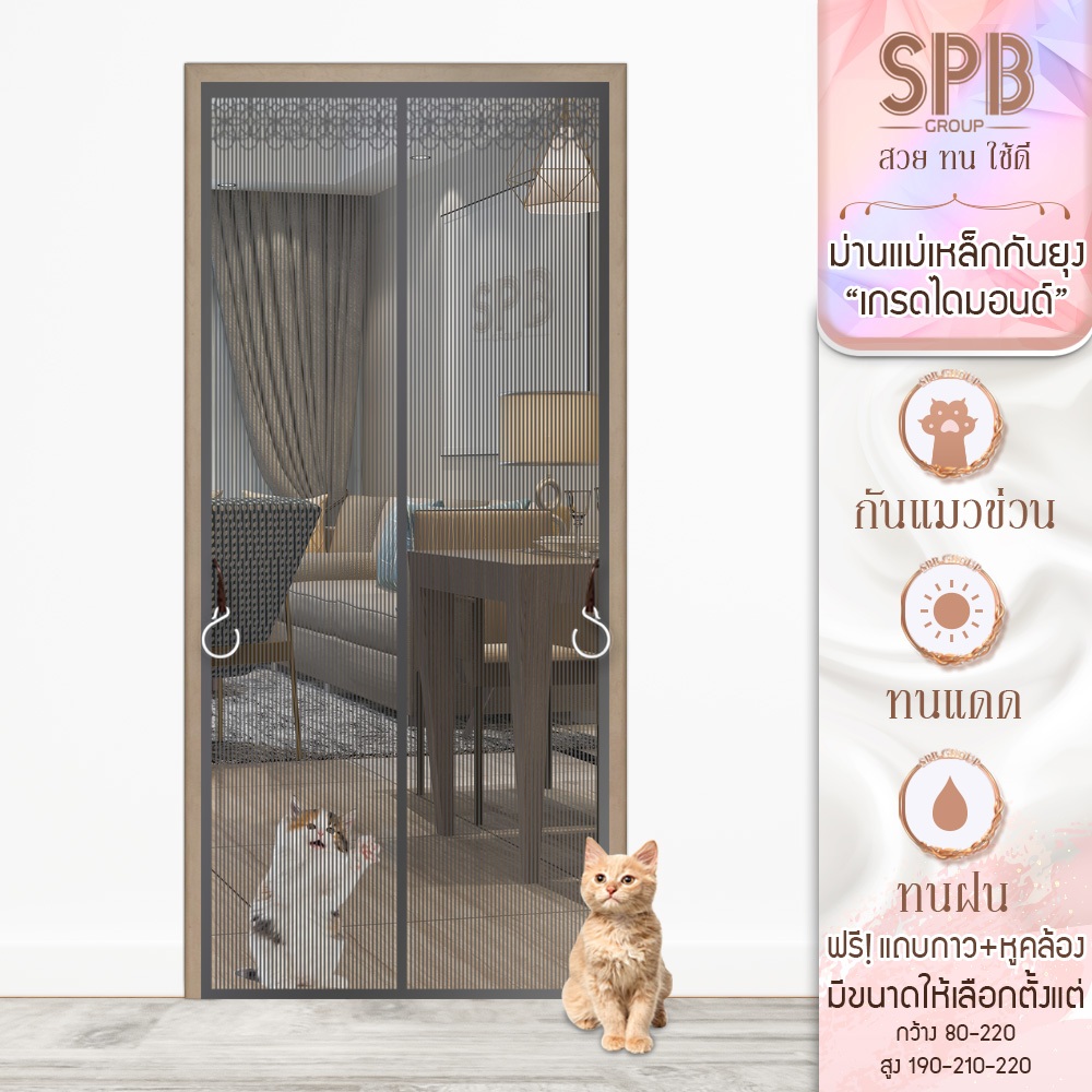 SPB ม่านแม่เหล็กกันยุง รุ่นไดมอนด์ สีเทา (มีหลายขนาด) ติดง่าย ตาข่ายเหนียว ทนเล็บแมว ฟรีตีนตุ๊กแก
