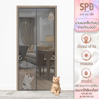 SPB ม่านแม่เหล็กกันยุง รุ่นไดมอนด์ สีเทา (มีหลายขนาด) ติดง่า…