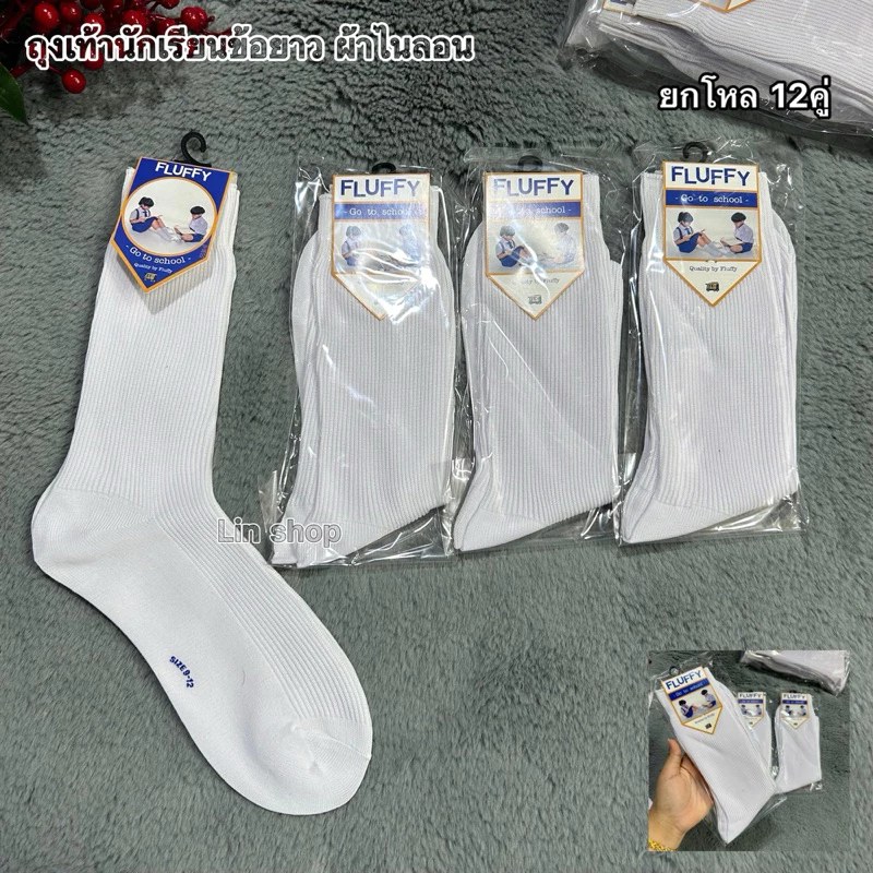 ถุงเท้านักเรียนยาวสีขาว ผ้าไหนลอน 1 แพ็ค6คู 12คู่ Size:5-7ปี 7-9/ 9-12 ผ้าดี นิ่ม ใส่สบาย จ้า