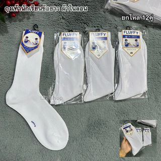 ถุงเท้านักเรียนยาวสีขาว ผ้าไหนลอน 1 แพ็ค6คู 12คู่ Size:5-7ปี 7-9/ 9-12 ผ้าดี นิ่ม ใส่สบาย จ้า