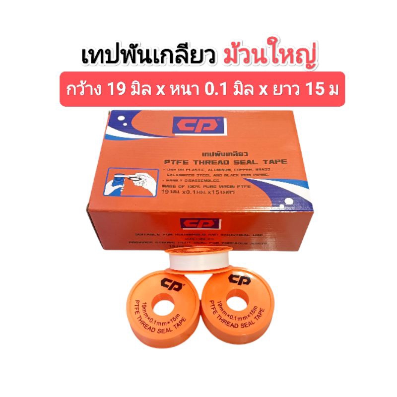 เทปพันเกลียว​ CP ม้วนใหญ่ ยาว​ 15 เมตร​ หน้ากว้าง​ 19​ มิล​ หนา​ 0.1 มิล​ ขายเป็นม้วน