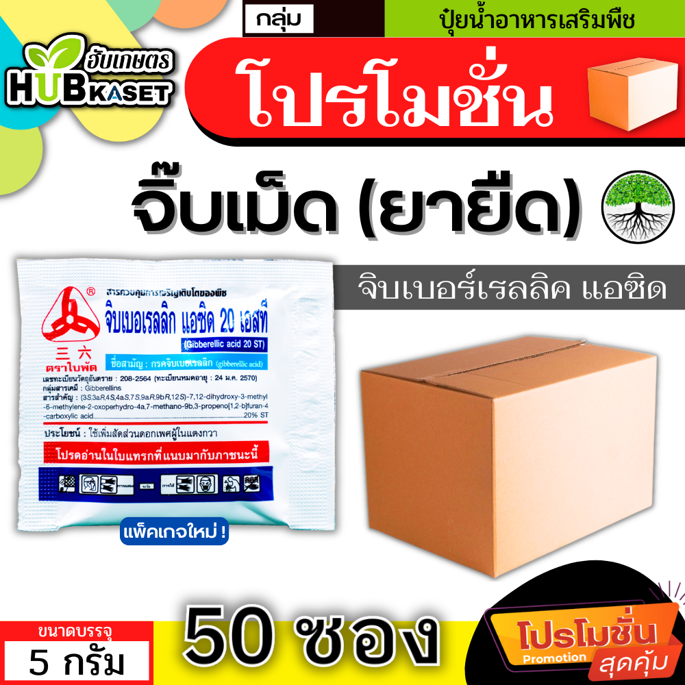 💥💥 โปรโมชั่น 💥💥 จิ๊บเม็ด 5กรัม*50เม็ด (กรดจิบเบอร์เรลลิคแอซิด) จิ๊บยืดยอด ยืดช่อ ยืดผล