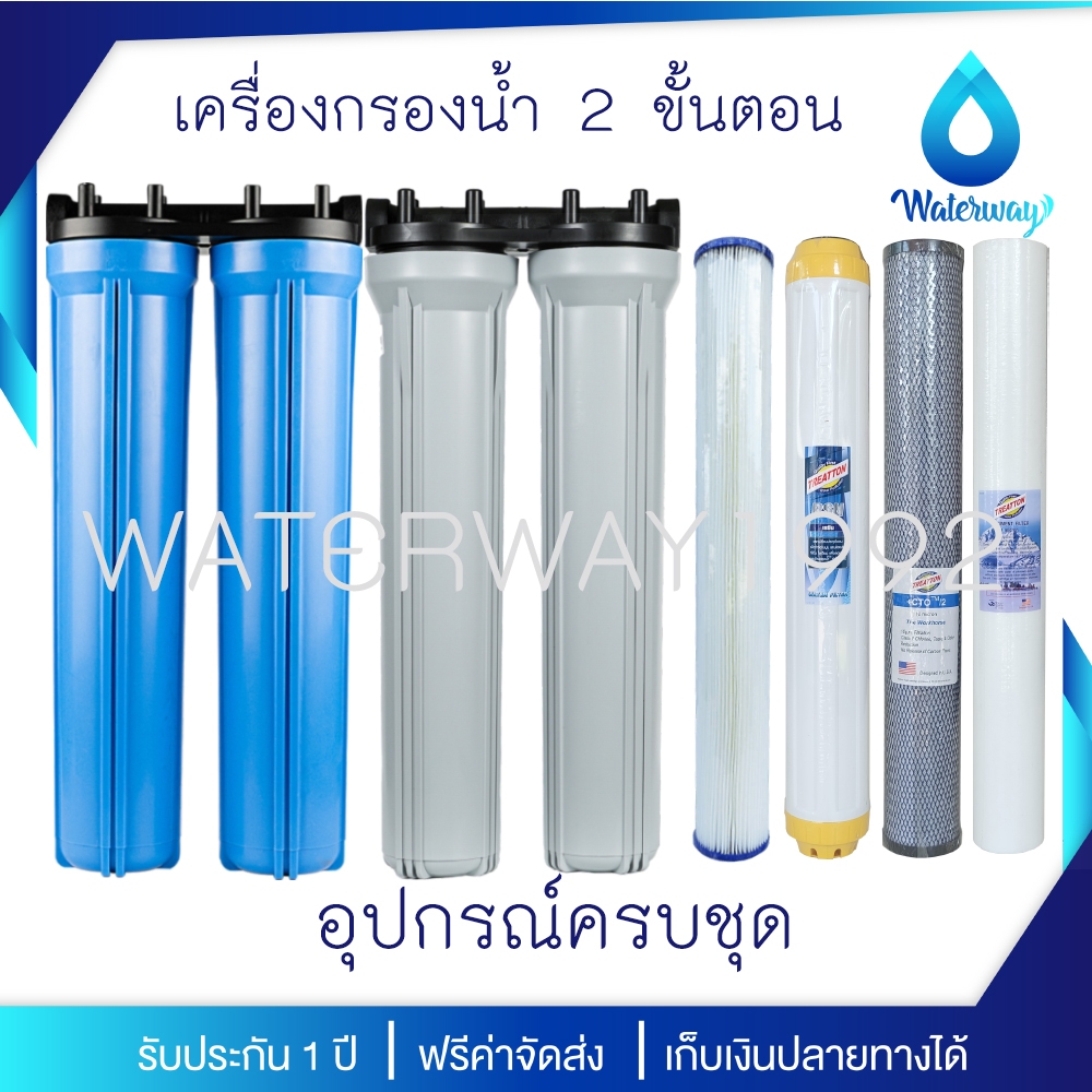 UNI PURE เครื่องกรองน้ำ 2 ขั้นตอน ขนาด 20 นิ้ว เกลียว 1/2 นิ้ว (4 หุน) อุปกรณ์ครบชุด พร้อมไส้กรองน้ำ 2 ไส้ ประกัน 1 ปี