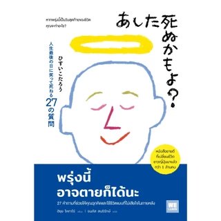 พรุ่งนี้อาจตายก็ได้นะ วีเลิร์น welearn welearnbook
