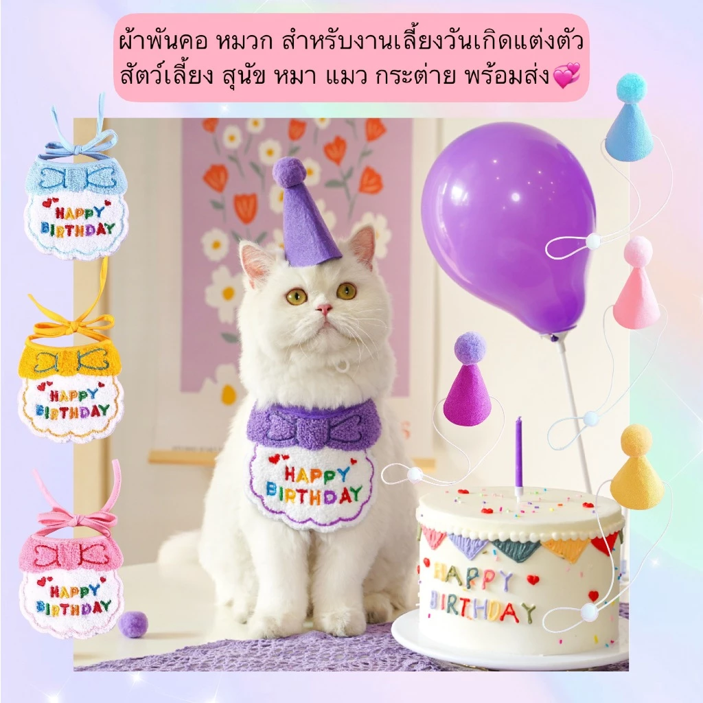 AL-541 ผ้าพันคอ หมวก สําหรับงานเลี้ยงวันเกิดแต่งตัวสัตว์เลี้ยง สุนัข หมา แมว กระต่าย พร้อมส่ง💞