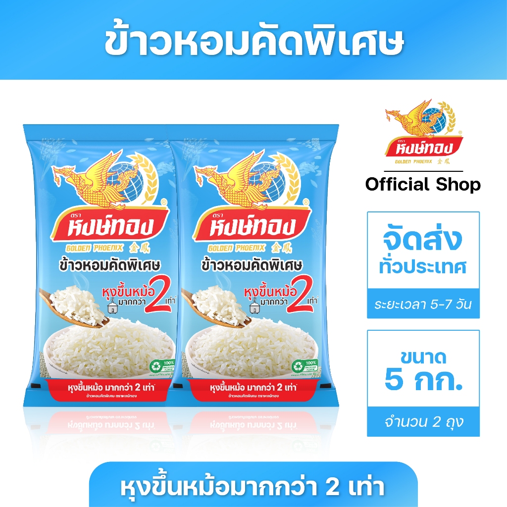 หงษ์ทอง ข้าวหอมคัดพิเศษ ขนาด 5 กิโลกรัม (แพ็คคู่)P2