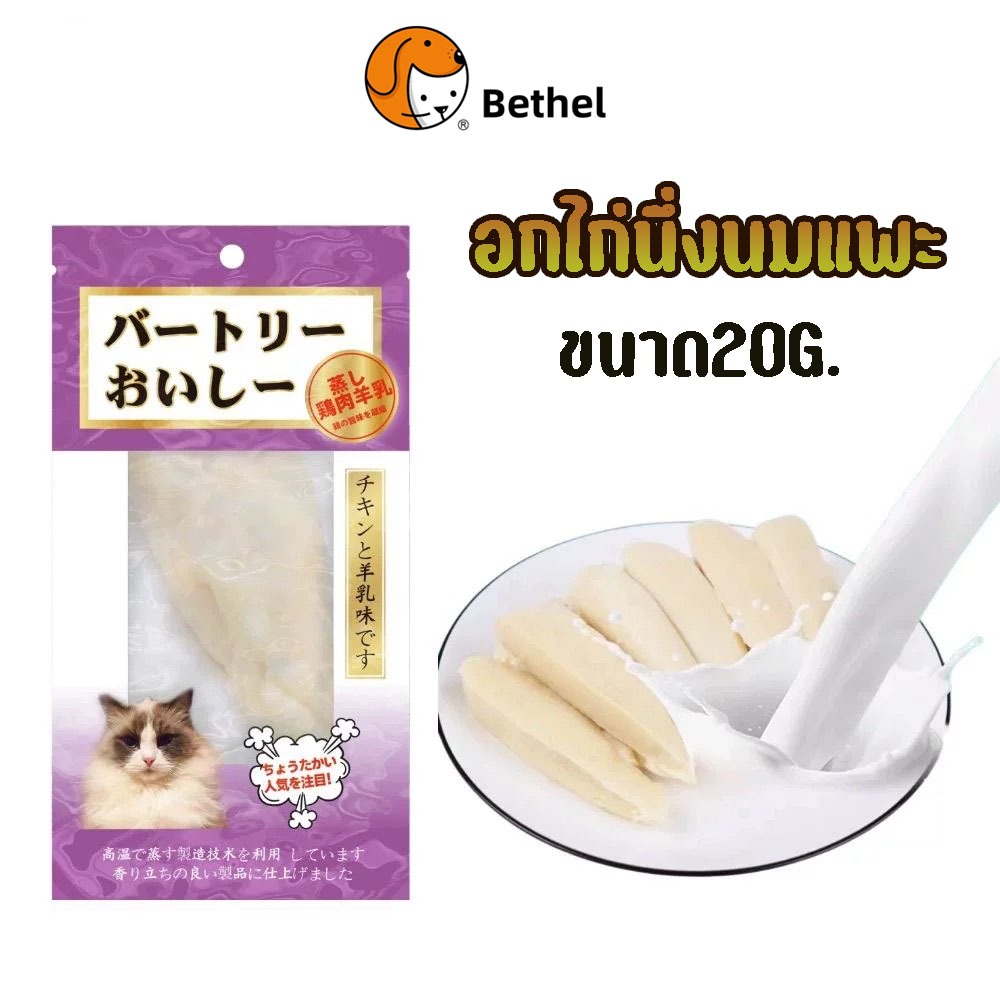 Bethel อกไก่นึ่งนมแพะ น้ำหนักต่อซอง 20G. ขนมขัดฟันสัตว์เลี้ยง ขนมหมา ขนมแมว