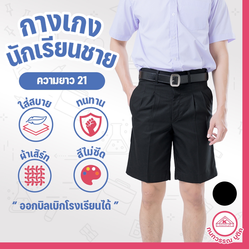 กางเกงนักเรียนชาย กางเกงนักเรียน ประถม-มัธยม ยาว21 ผ้าเสิร์ท สีดำ(Black)