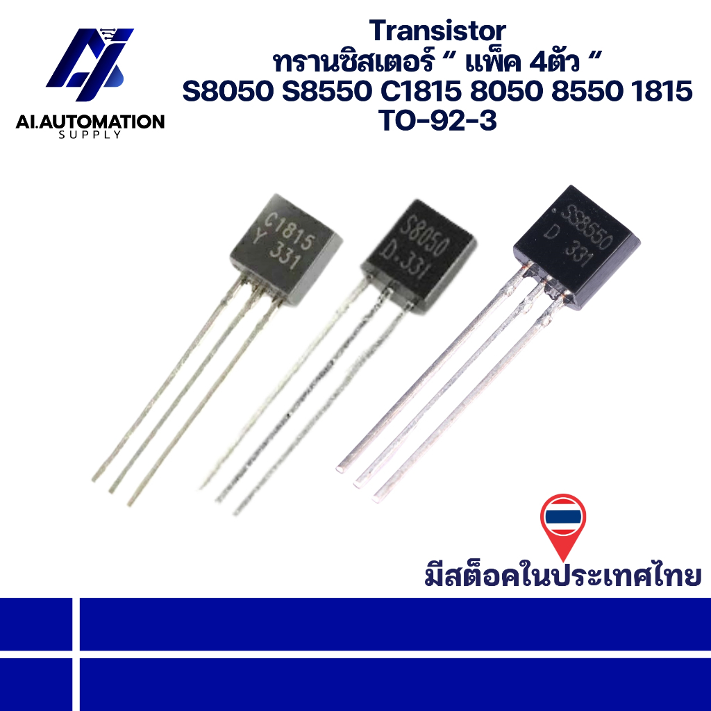 S8050 S8550 C1815 8050 8550 1815 Transistor ทรานซิสเตอร์ แพ็ค 4ตัว TO-92-3 " มีสินค้าพร้อมส่งในไทย "