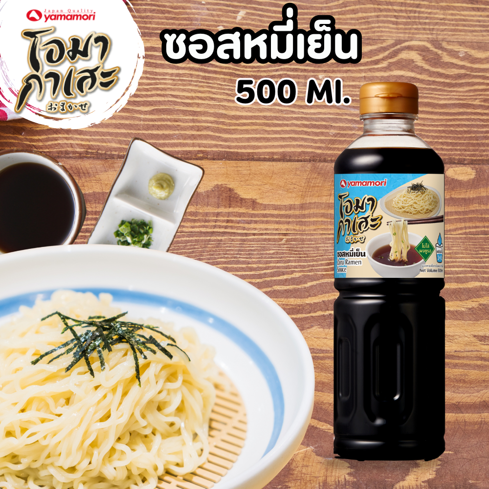 Omakase ยามาโมริ โอมากาเสะ ซอสหมี่เย็น 500 มล. (zaru ramen sauce)